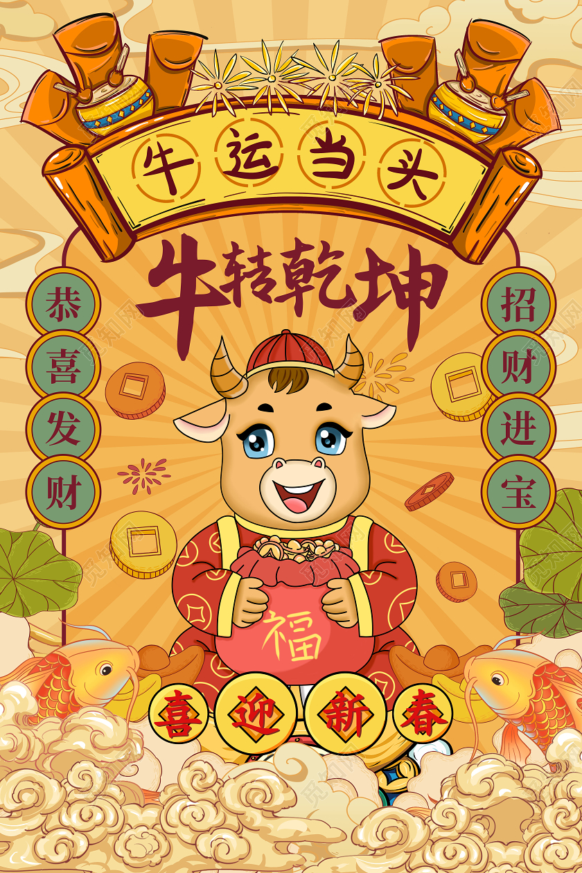 黄色国潮插画新年牛年扭转乾坤海报