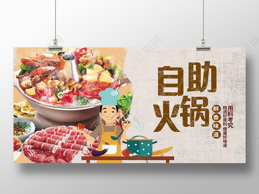 浅棕色中式自助火锅展板海报