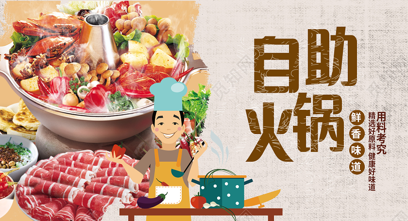 浅棕色中式自助火锅展板海报