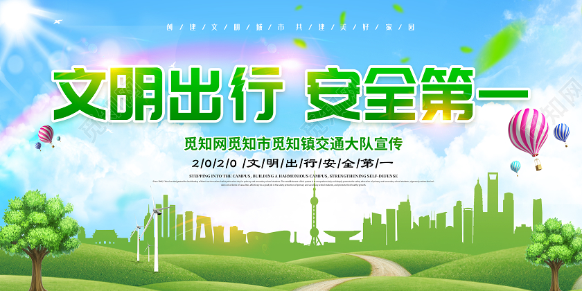 绿色交通安全冬季安全教育文明出行安全第一交通安全展板