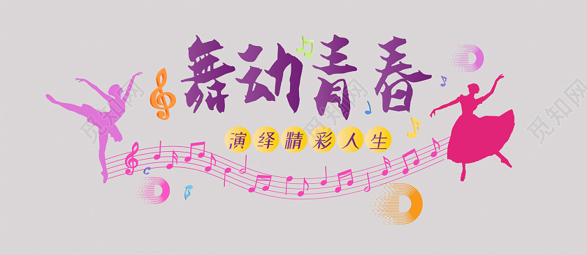 活泼小清新舞动青春音乐舞蹈文化墙