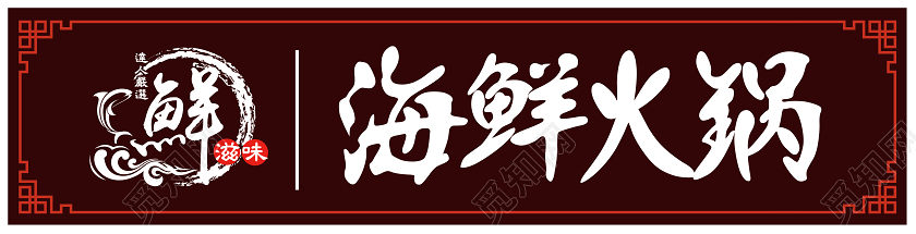 棕色简约海鲜火锅门头
