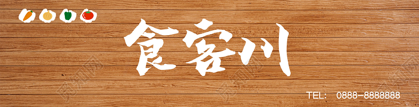 木纹简约大气食客川饭店门头饭店门头招牌