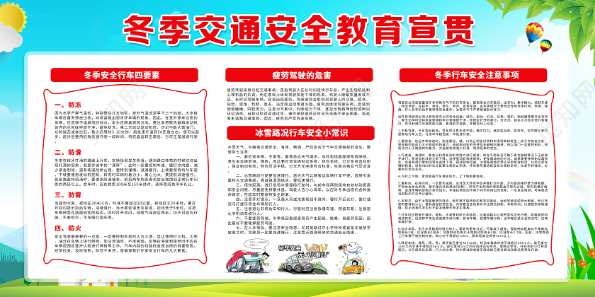 冬季安全教育冬季交通安全教育宣贯冬季校园安全常识宣传栏