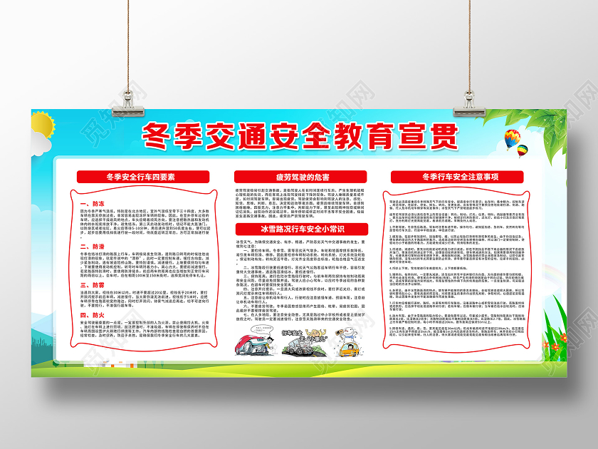 冬季安全教育冬季交通安全教育宣贯冬季校园安全常识宣传栏