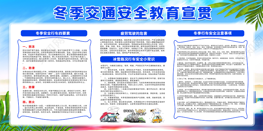 冬季安全教育冬季交通安全教育宣贯冬季校园安全常识宣传栏