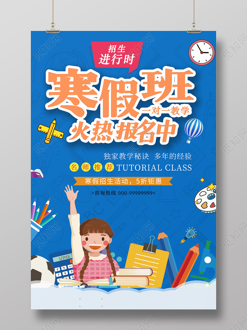蓝色卡通寒假班冬天冬季招生海报