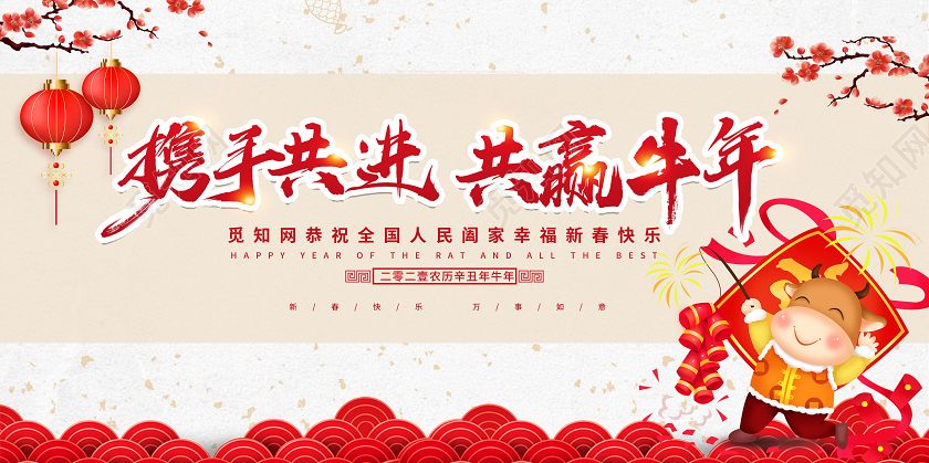 喜庆2021携手共进共赢牛年新年展板