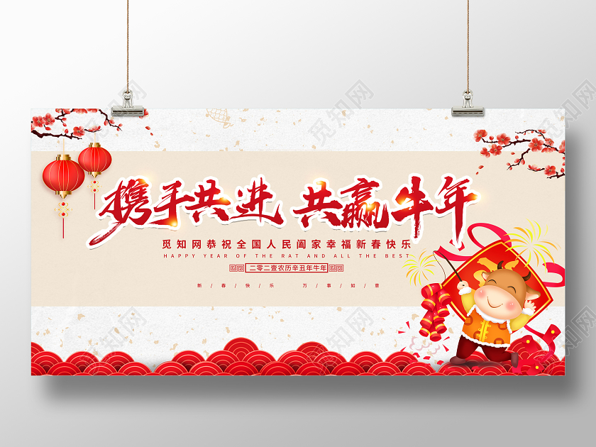 喜庆2021携手共进共赢牛年新年展板