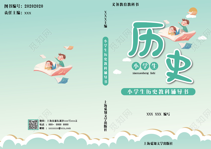蓝色卡通小学生辅导系列封面历史书封面