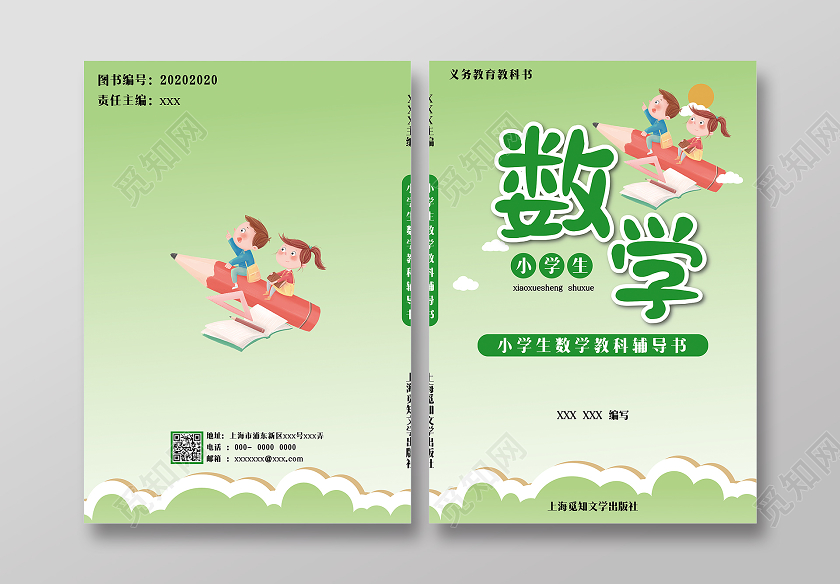 绿色卡通小学生辅导系列封面数学书封面