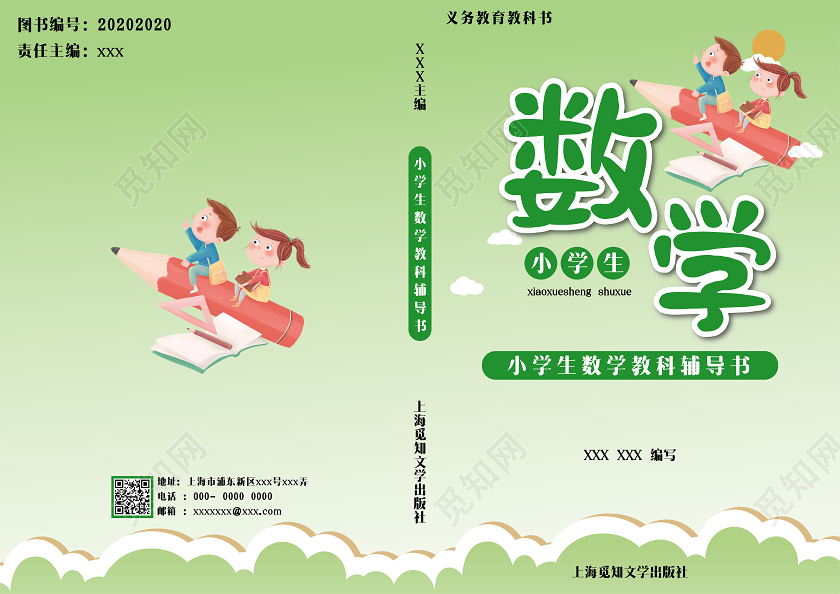 绿色卡通小学生辅导系列封面数学书封面