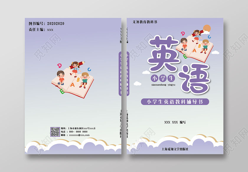 紫色卡通小学生辅导系列封面英语书封面
