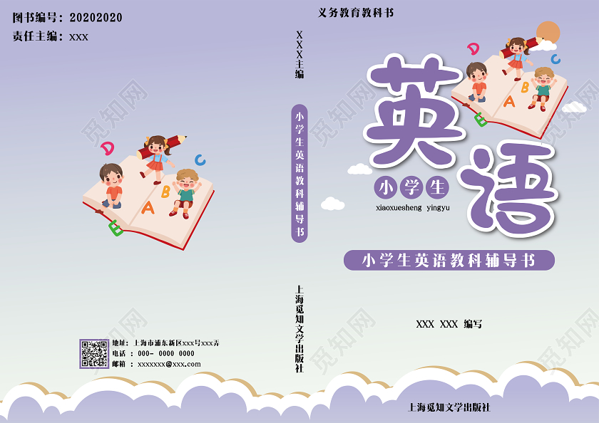 紫色卡通小学生辅导系列封面英语书封面