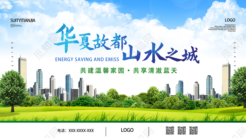 蓝色商务华夏故都山水之城环保海报
