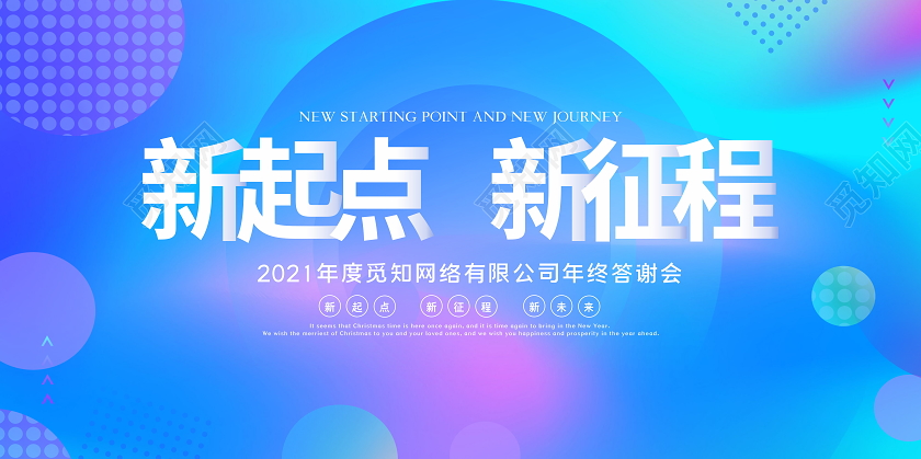 蓝色时尚2021年会新起点新征程公司年终答谢会舞台背景展板
