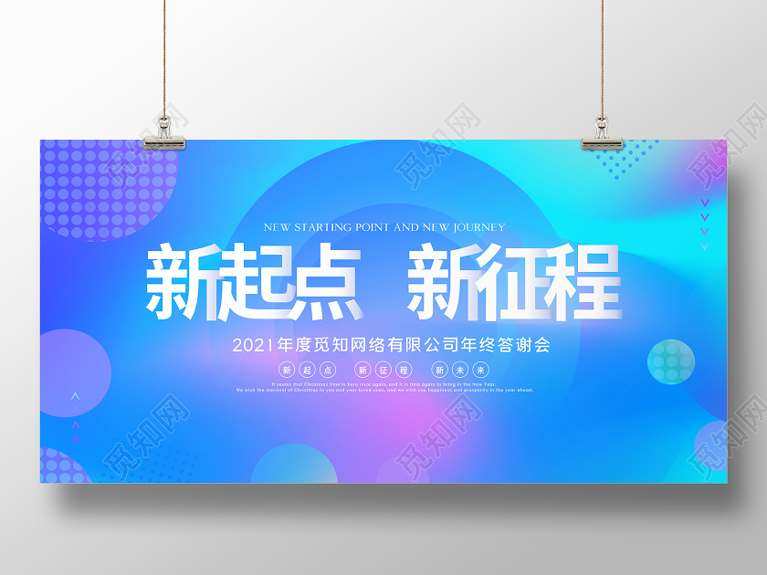 蓝色时尚2021年会新起点新征程公司年终答谢会舞台背景展板