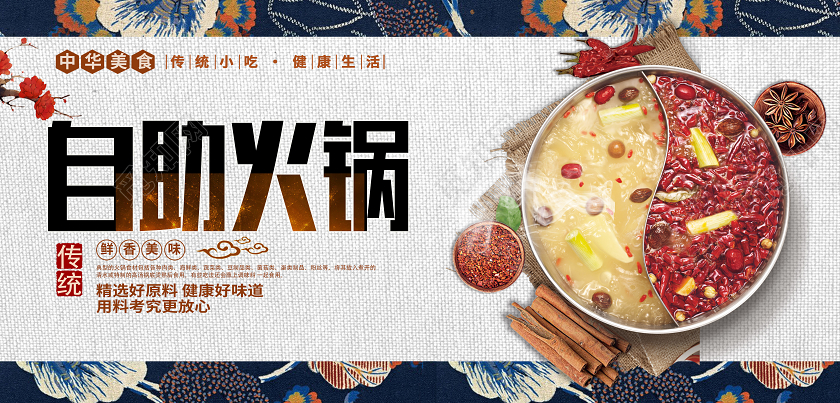 中式底纹自助火锅展板海报