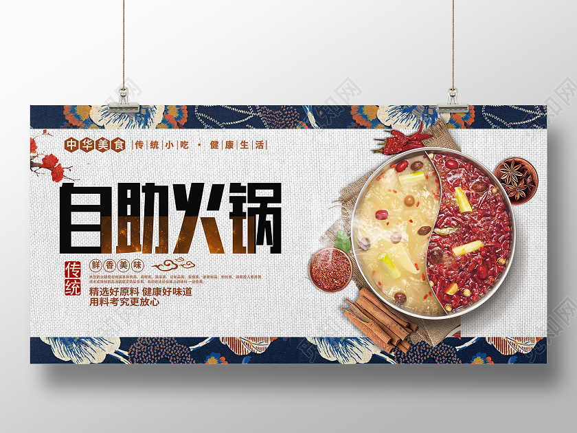 中式底纹自助火锅展板海报