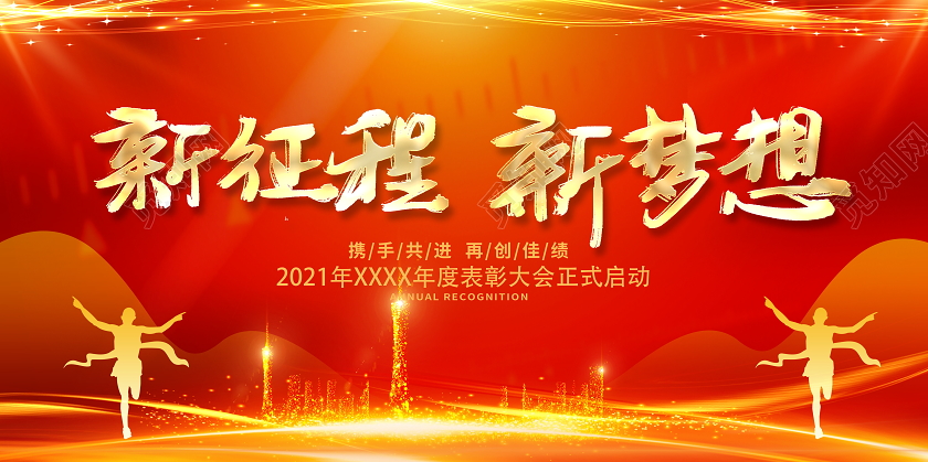 红色大气2021年会新征程新梦想表彰大会舞台背景展板