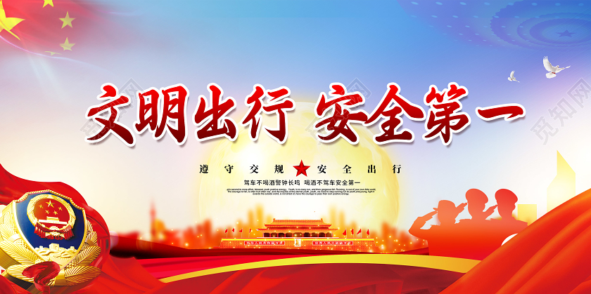 蓝色红色简约大气文明出行安全第一冬季安全教育宣传栏文化展板