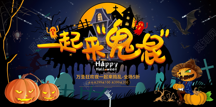 黑色卡通万圣节一起来鬼混宣传促销活动展板
