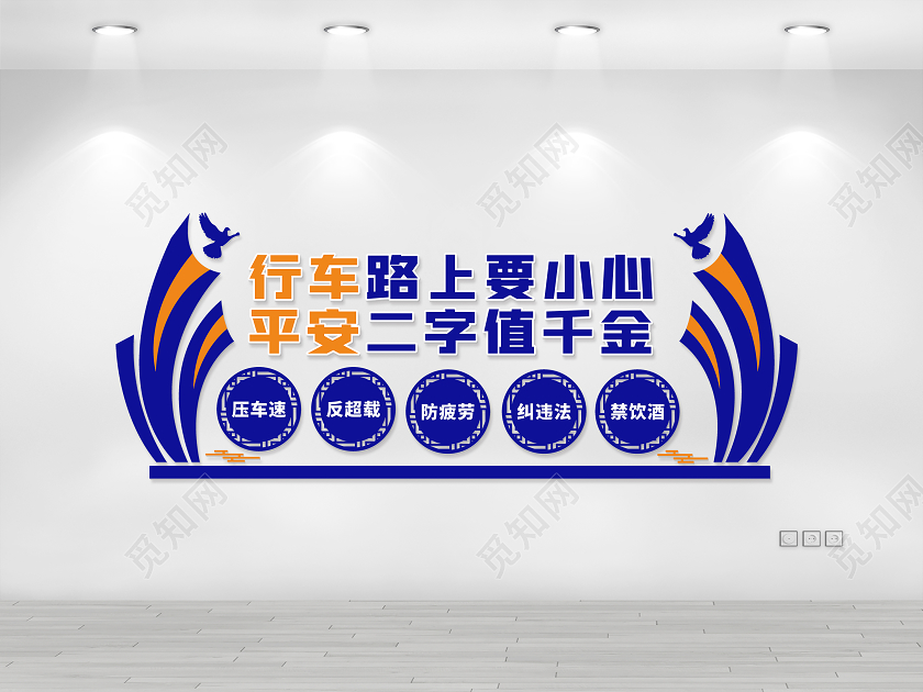 冬季安全教育交通文化墙行车路上要小心交通安全文化墙