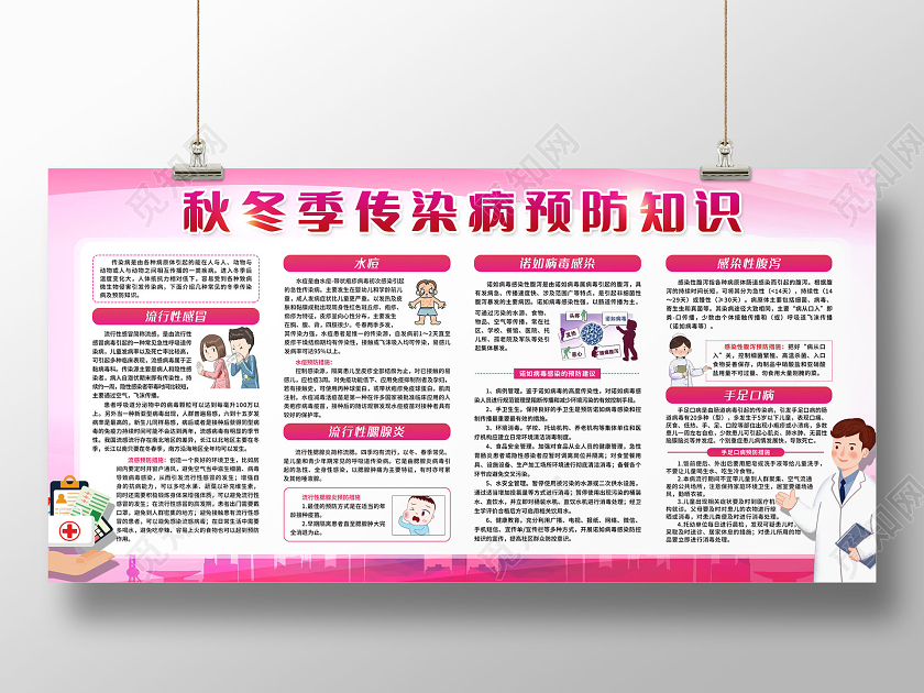 粉色简约秋冬季传染病预防知识宣传栏