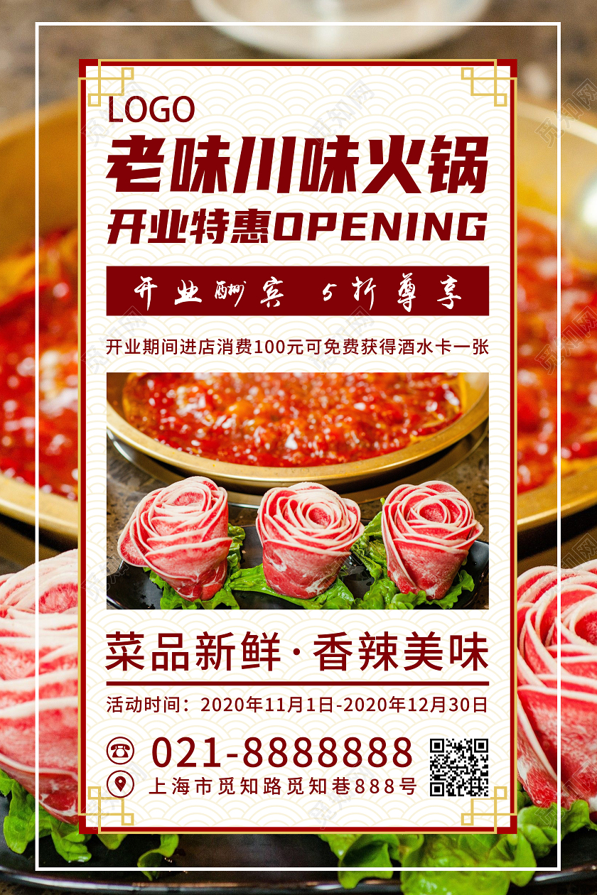 红色金色简约高端风老味川味火锅开业酬宾宣传海报