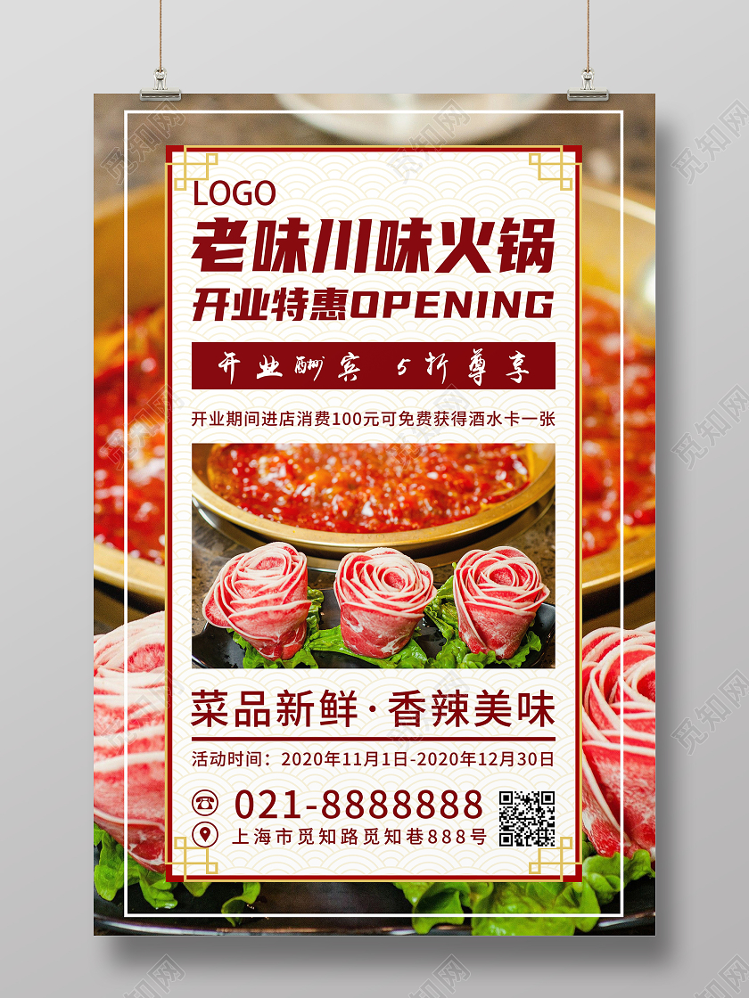 红色金色简约高端风老味川味火锅开业酬宾宣传海报