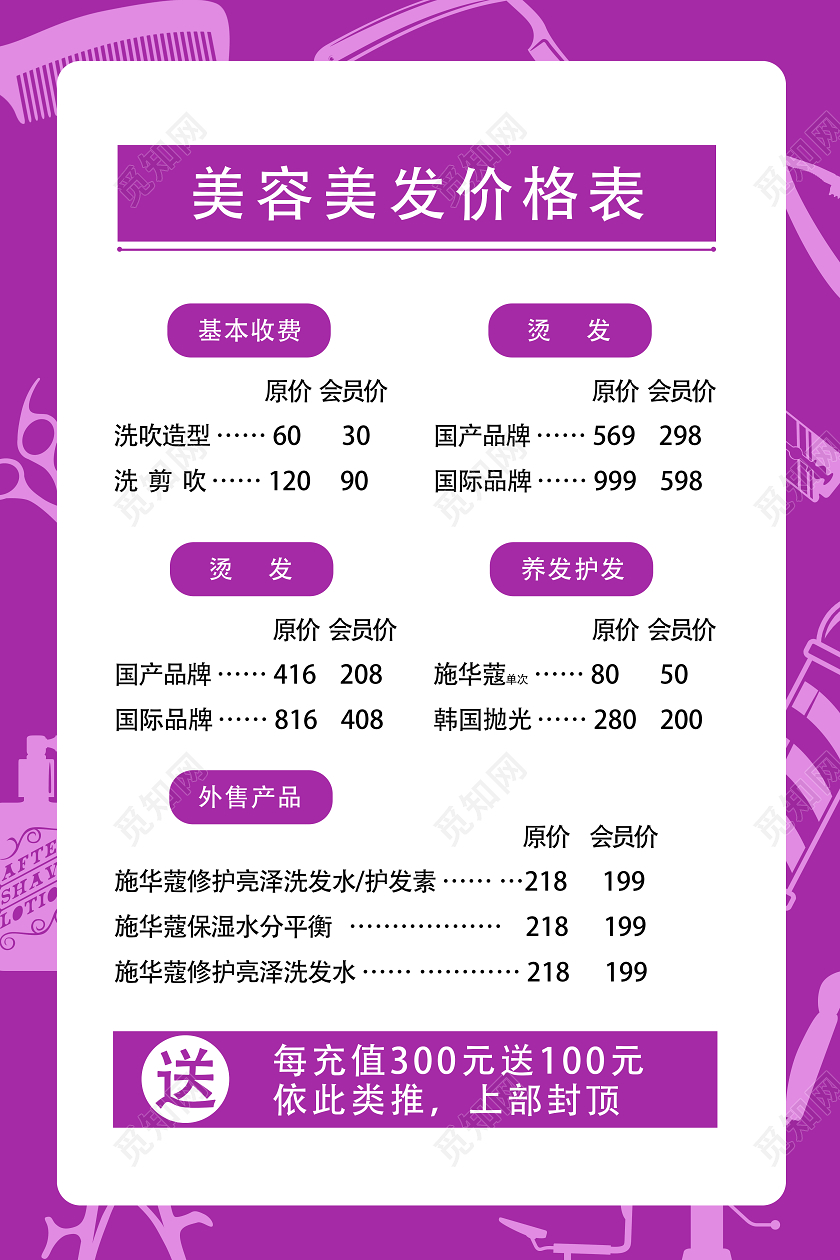 紫色时尚美容美发价目表海报美发价目表桌台桌签