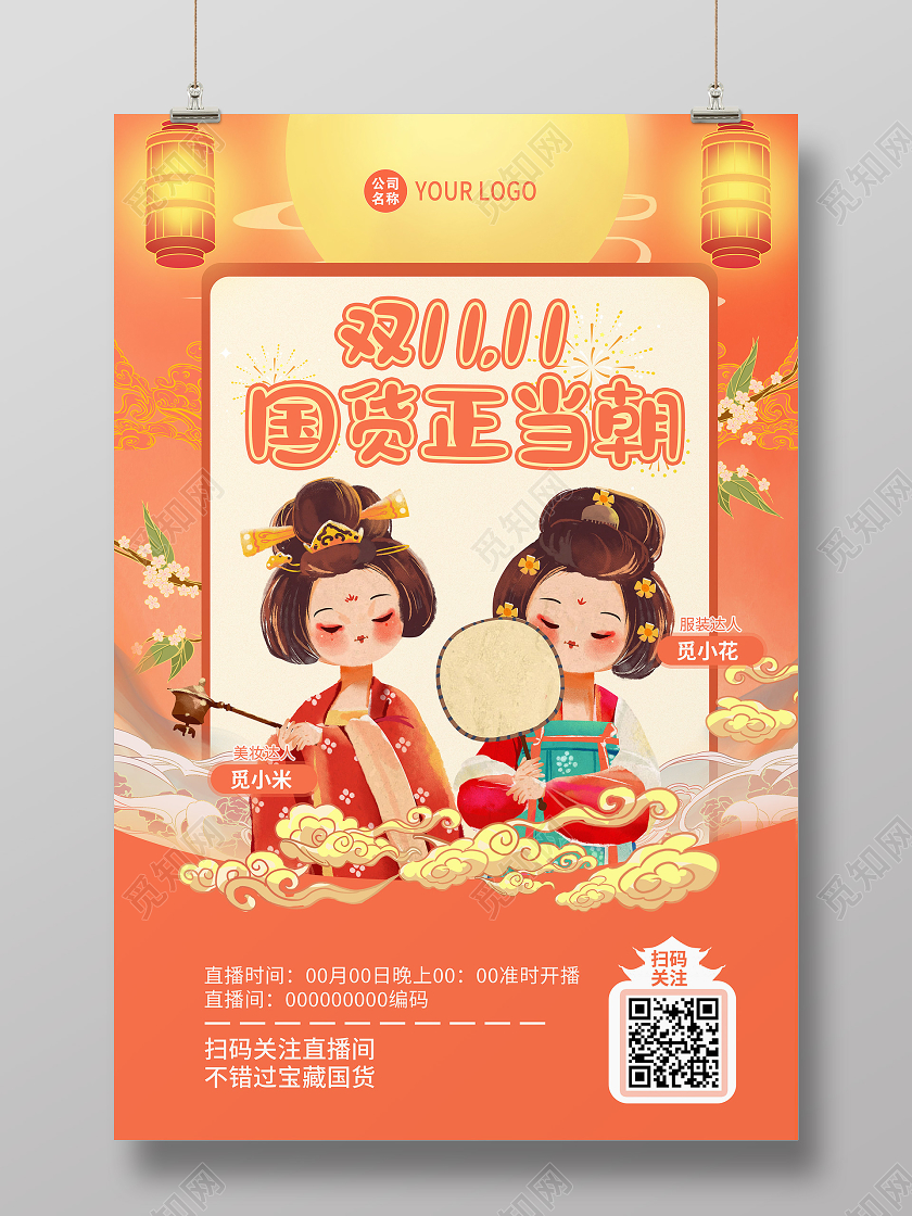 国潮风双十一双11国货正当朝直播宣传海报