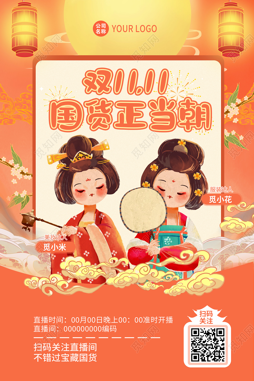 国潮风双十一双11国货正当朝直播宣传海报