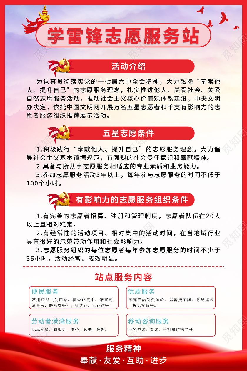 红色大气学雷锋志愿服务站海报