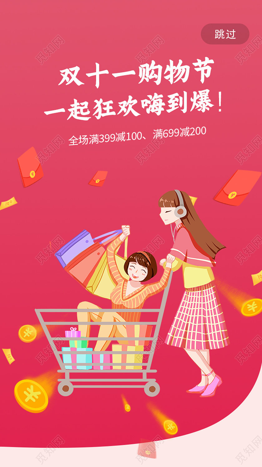 红色卡通双十一购物节双十一11app闪屏手机海报