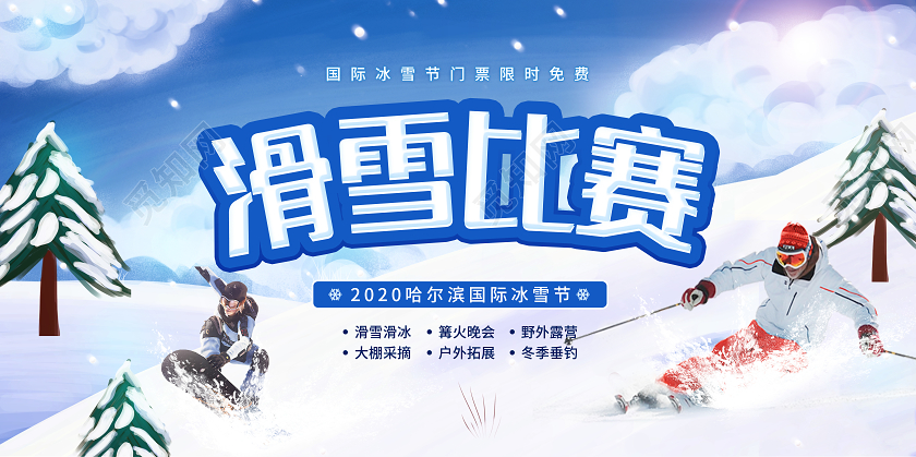 蓝色简约大气滑雪比赛展板