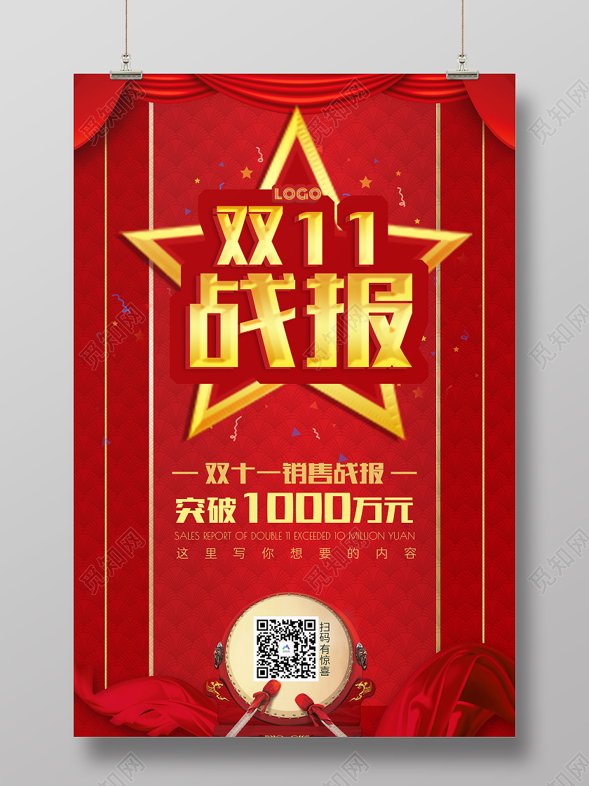 简约大气红色系双11销售战报双十一海报