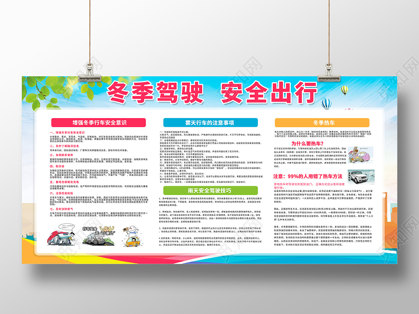 冬季安全教育冬季驾驶安全出行冬季校园安全常识宣传栏