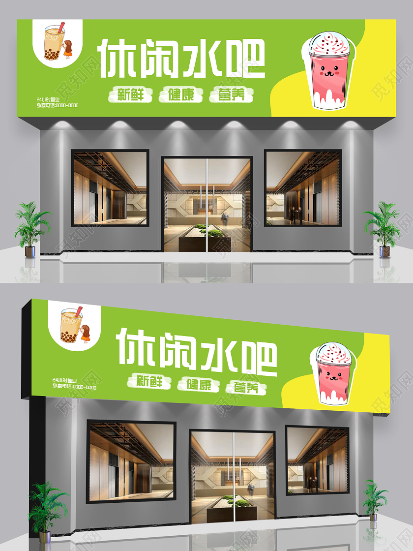 绿色小清新简约插画休闲水吧奶茶店门头招牌
