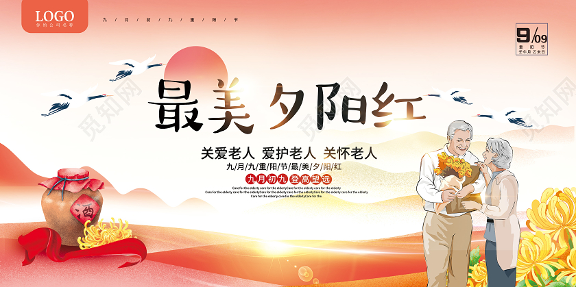 橙色重阳节最美夕阳红宣传展板