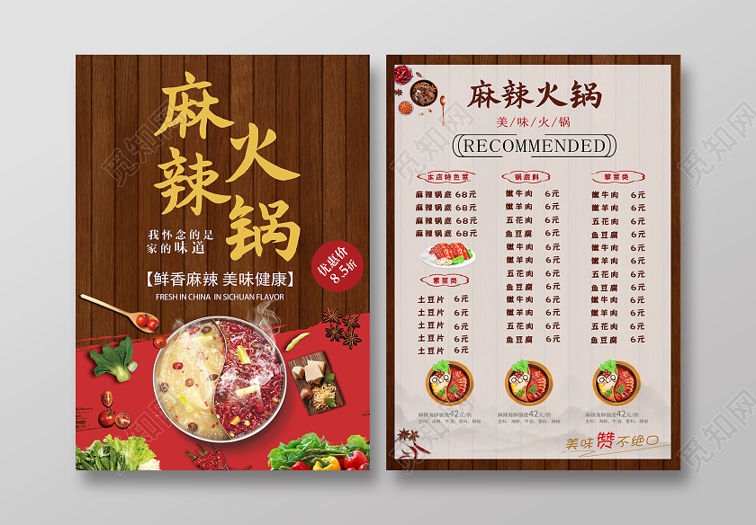 棕色大气麻辣火锅菜单宣传单火锅宣传单