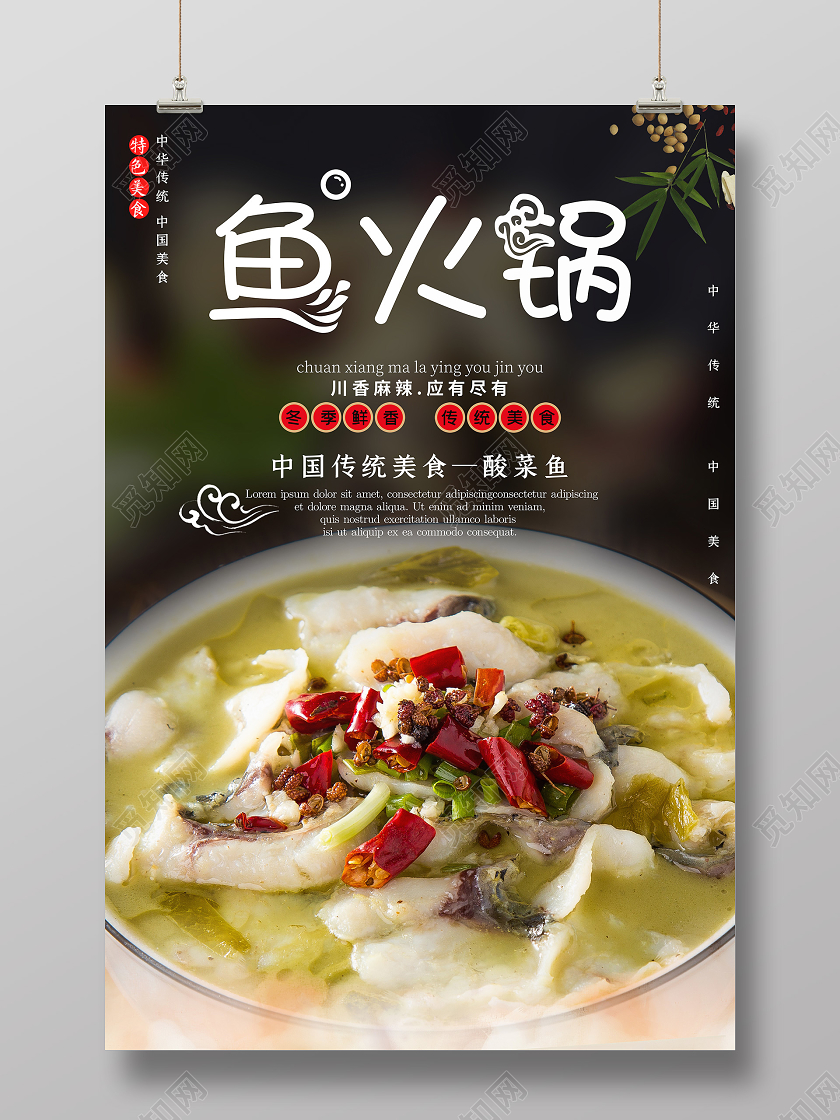 深色系大气鱼火锅海报