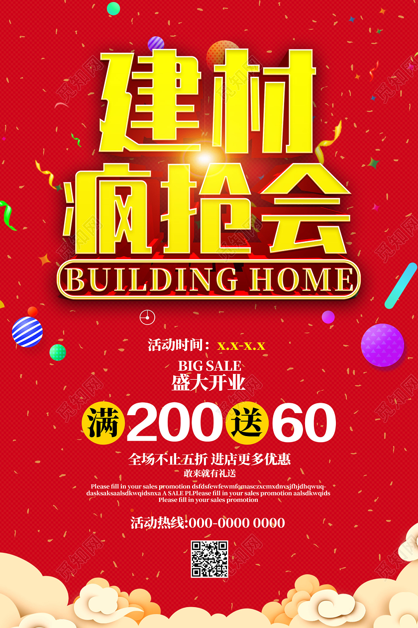 红色建材疯抢会盛大开业建材海报