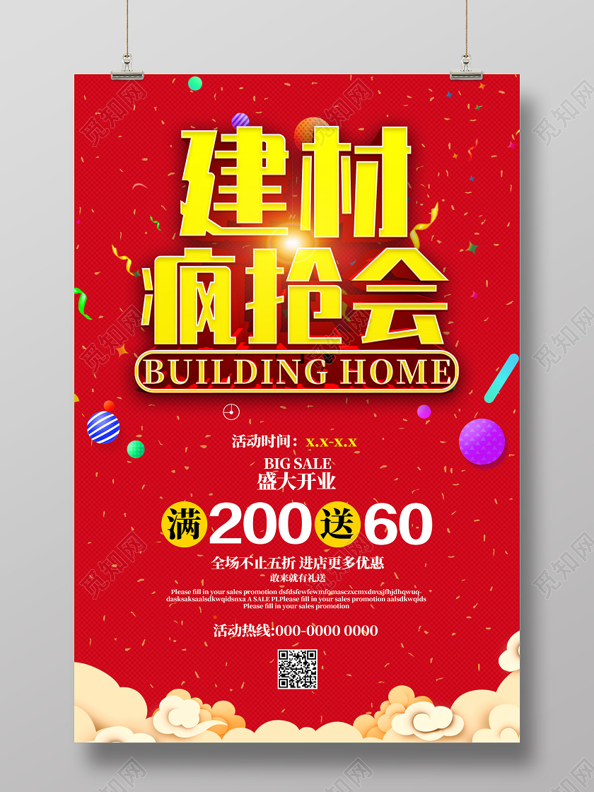 红色建材疯抢会盛大开业建材海报