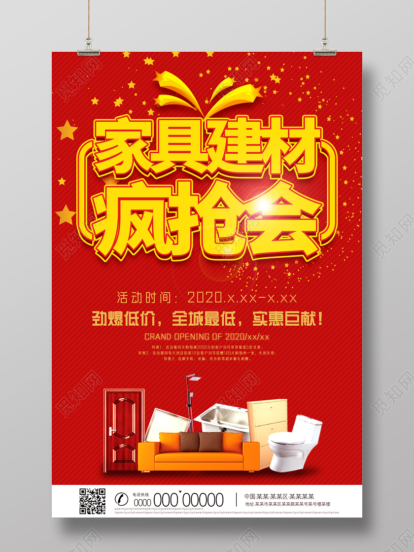 红色家具建材疯抢会劲爆低价全城最低实惠巨献建材海报