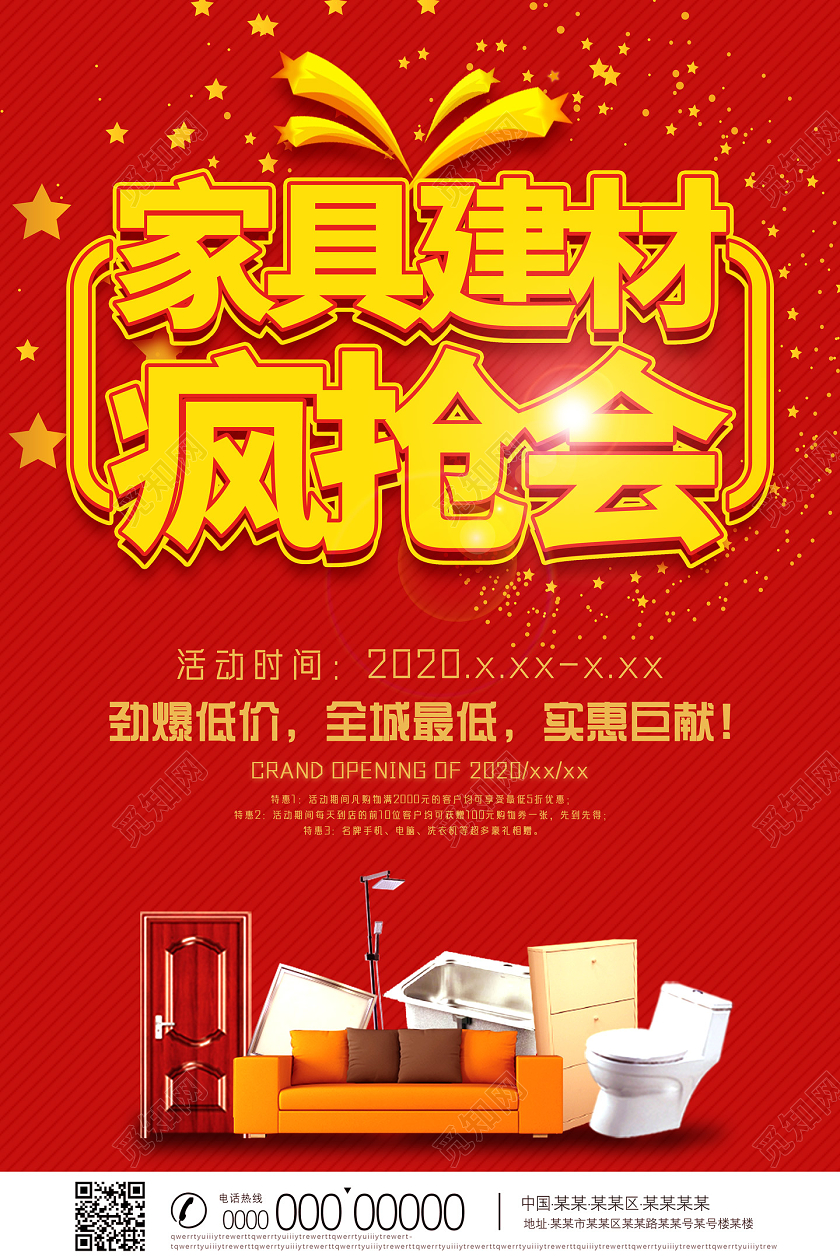 红色家具建材疯抢会劲爆低价全城最低实惠巨献建材海报