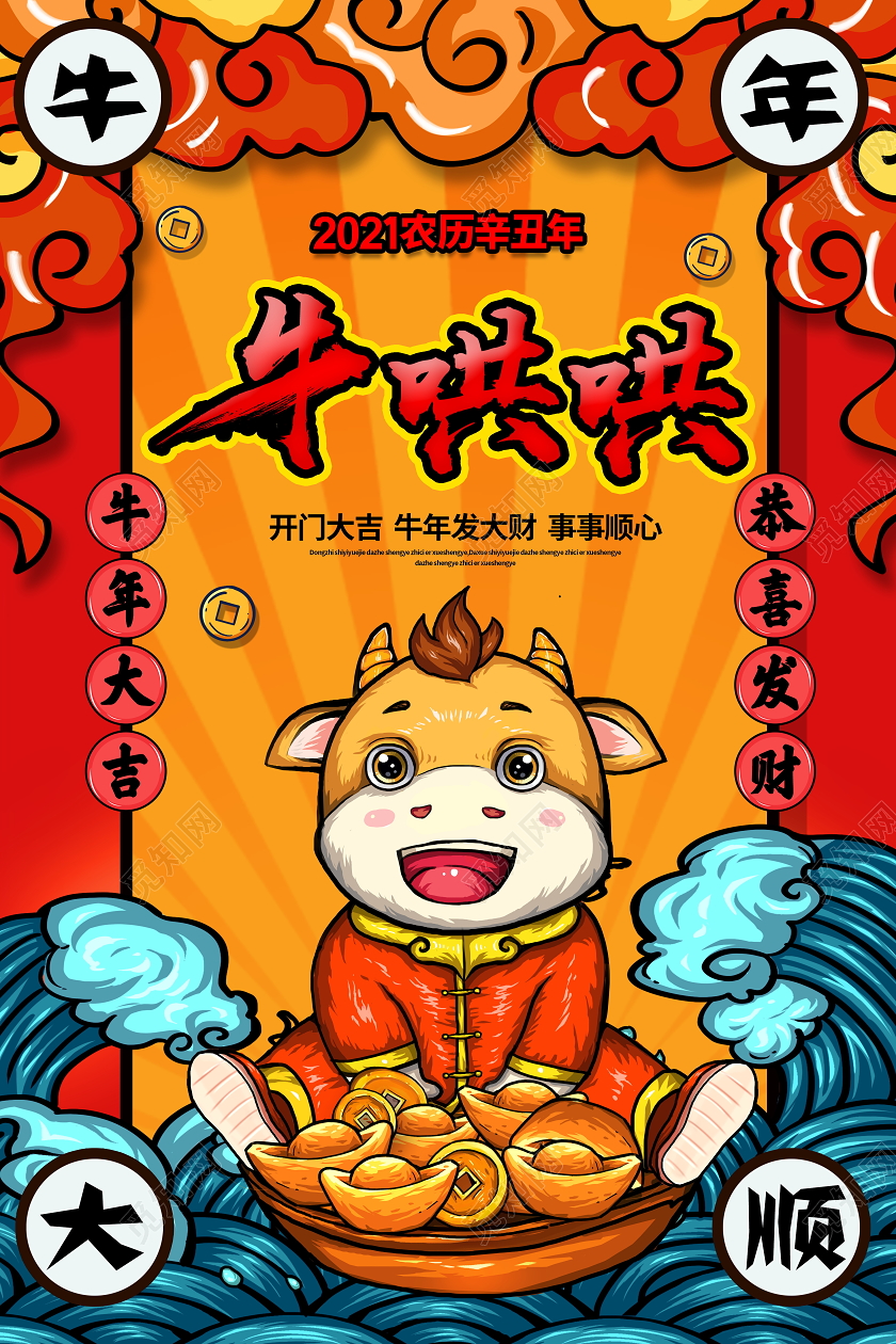 国潮风格牛哄哄2021年牛年新年宣传海报
