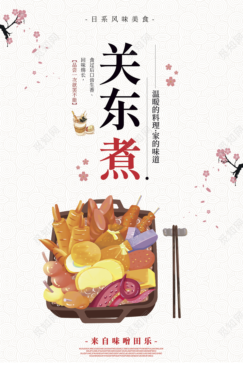 白色日系插画关东煮宣传单页海报