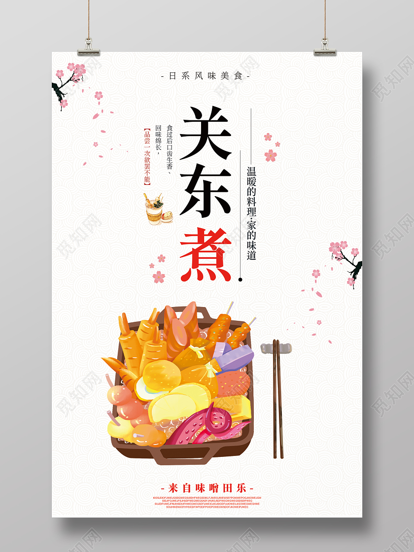 白色日系插画关东煮宣传单页海报