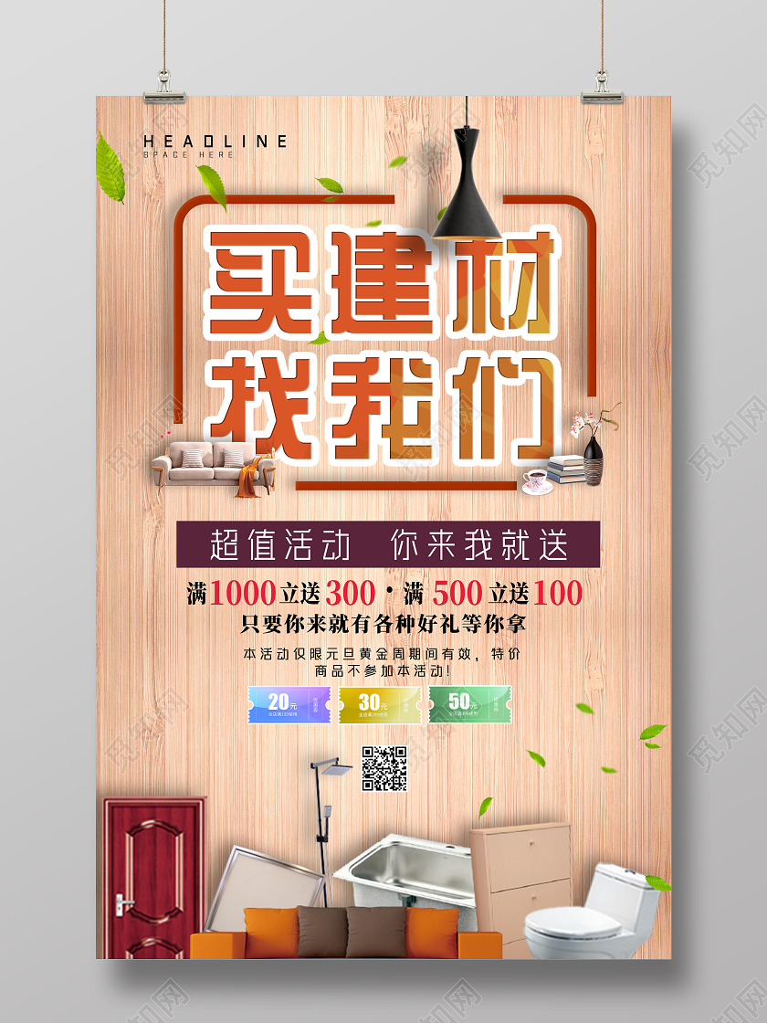 木板买建材找我们超值活动你来我就送建材海报
